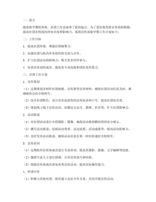社团新学期工作计划宣传部