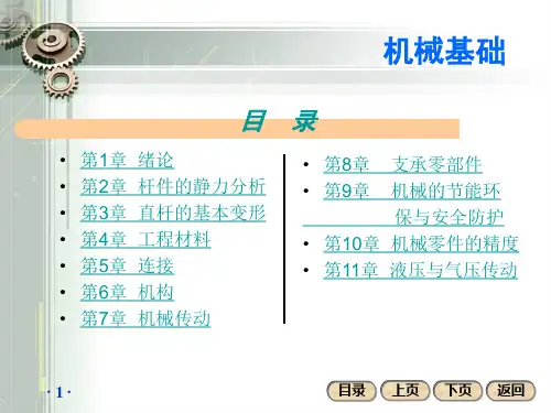 机械基础全套PPT课件