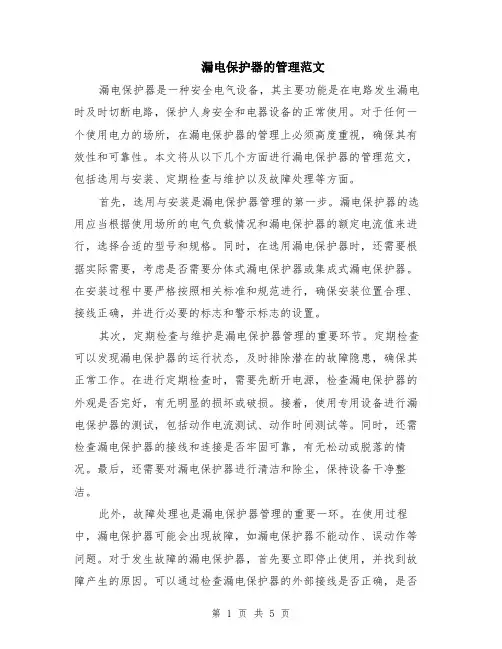 漏电保护器的管理范文（二篇）