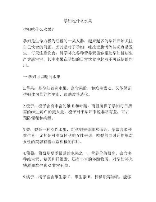 孕妇吃什么水果