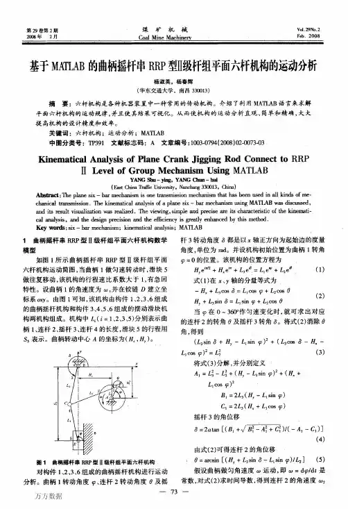基于MATLAB的曲柄摇杆串RRP型Ⅱ级杆组平面六杆机构的运动分析