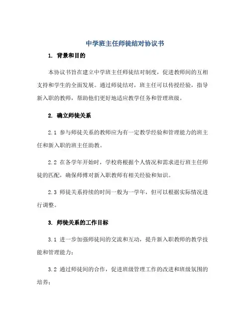 中学班主任师徒结对协议书