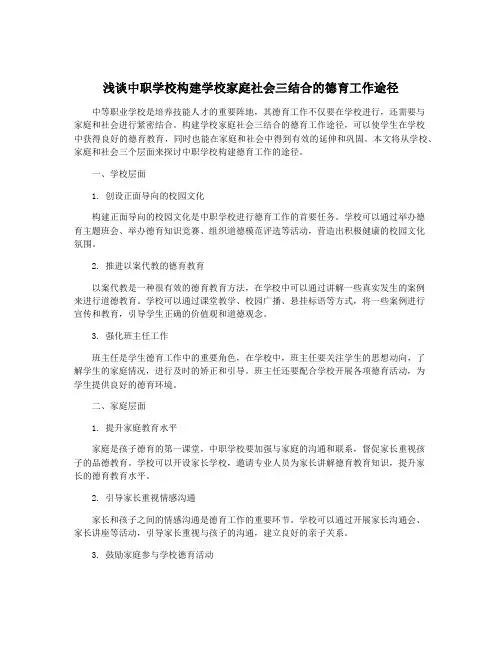 浅谈中职学校构建学校家庭社会三结合的德育工作途径