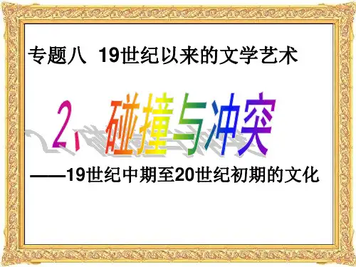 必修三专题八-2碰撞与冲突