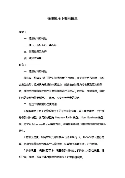 橡胶恒压下变形仿真