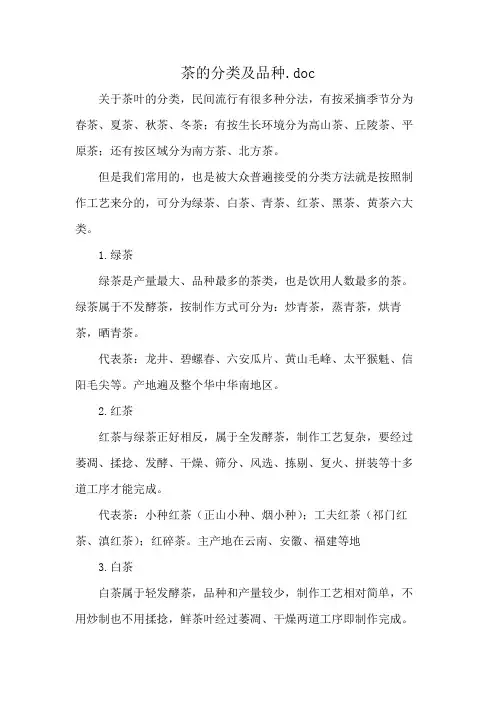 茶的分类及品种.doc