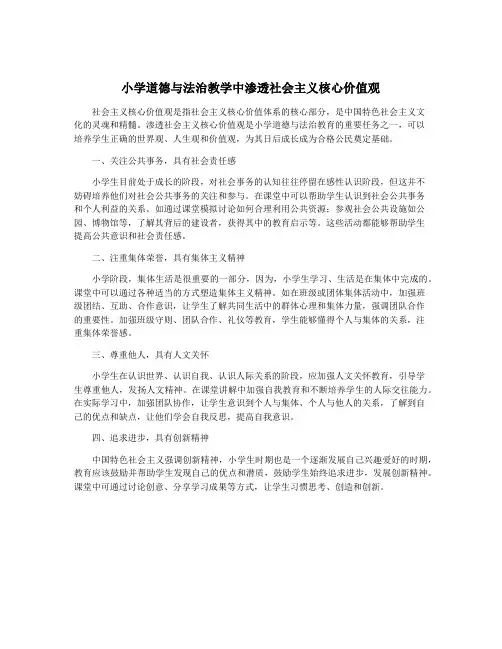 小学道德与法治教学中渗透社会主义核心价值观