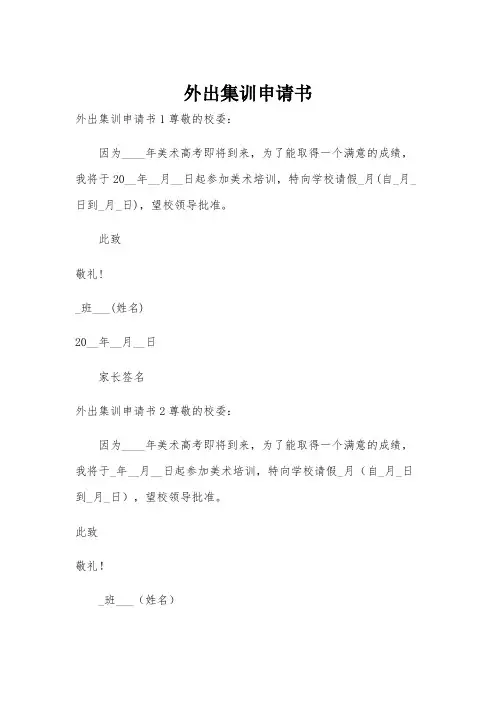 外出集训申请书