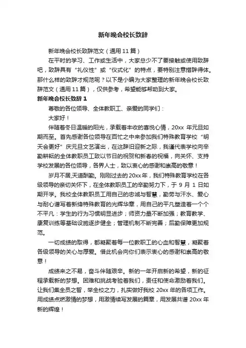 新年晚会校长致辞范文（通用11篇）