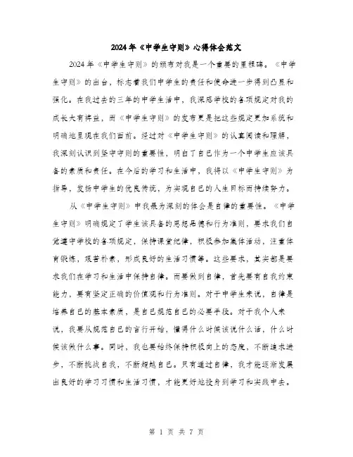 2024年《中学生守则》心得体会范文(3篇)