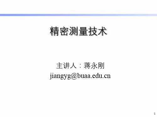精密测量技术1-绪论-几何测量
