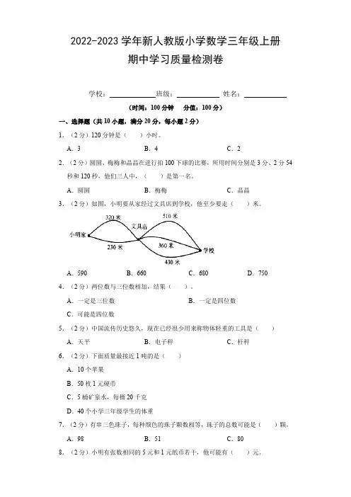 2022-2023学年新人教版小学数学三年级上册期中学习质量检测卷(附参考答案)