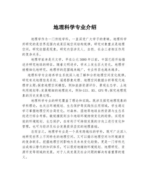地理科学专业介绍