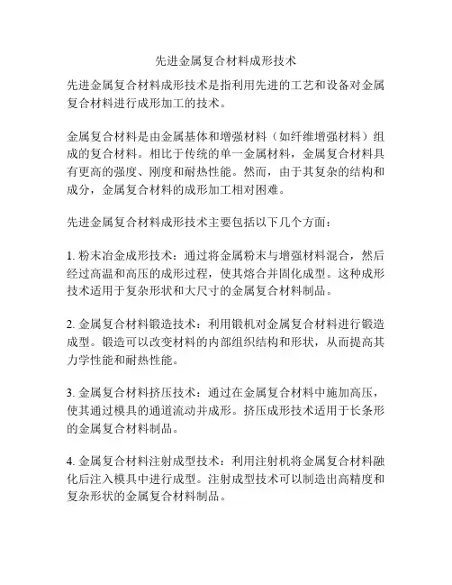 先进金属复合材料成形技术