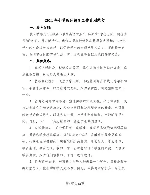 2024年小学教师德育工作计划范文（六篇）