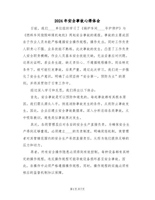 2024年安全事故心得体会（五篇）