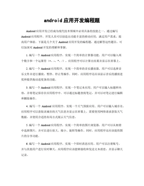 android应用开发编程题
