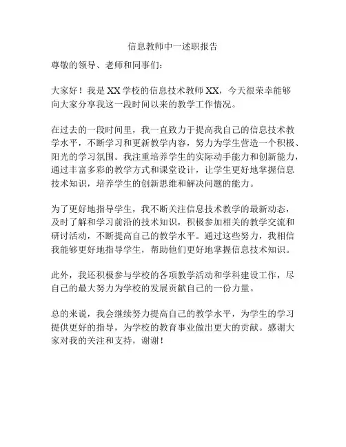 信息教师中一述职报告