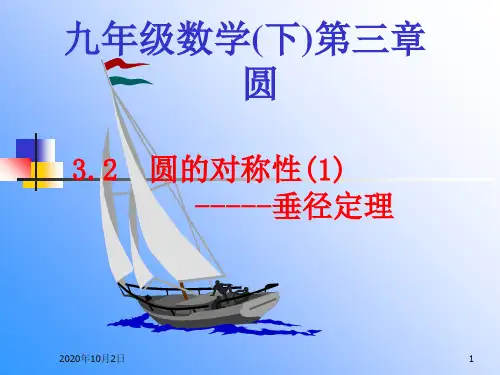 圆的对称性(1)PPT课件