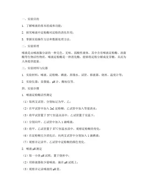 唾液的探究实验报告