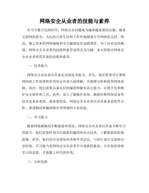 网络安全从业者的技能与素养