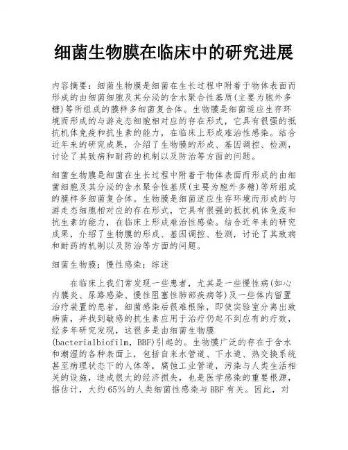 细菌生物膜在临床中的研究进展