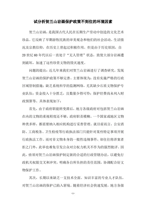 试分析贺兰山岩画保护政策不到位的环境因素