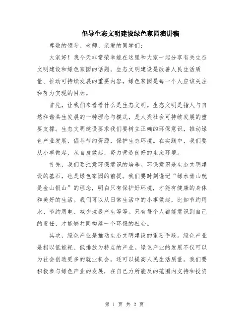 倡导生态文明建设绿色家园演讲稿