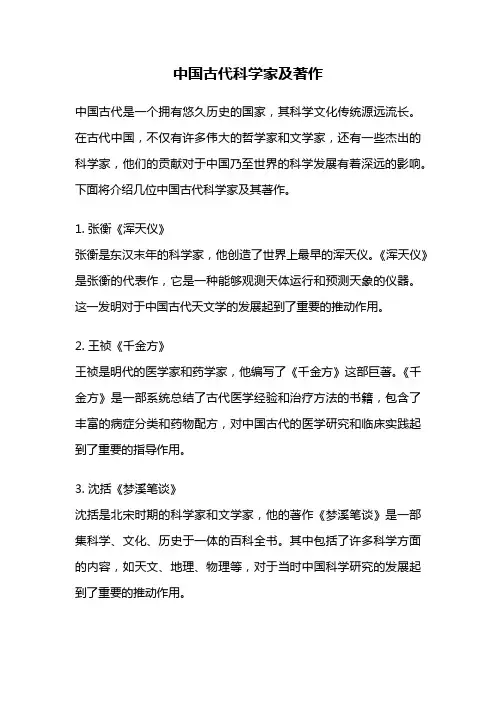 中国古代科学家及著作