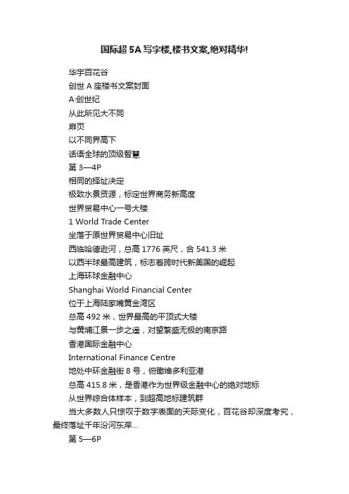 国际超5A写字楼,楼书文案,绝对精华!