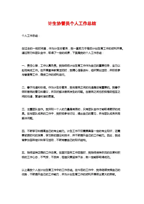 计生协管员个人工作总结