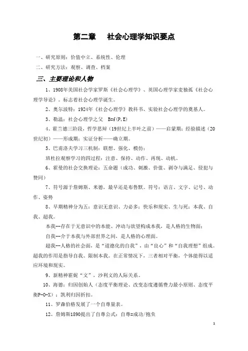第二章  社会心理学资料要点