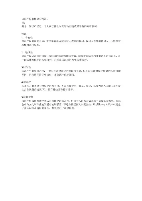 知识产权的概念与特征。