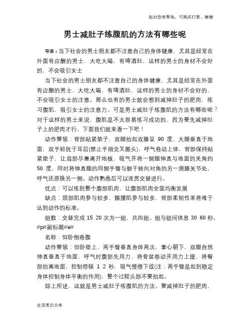 男士减肚子练腹肌的方法有哪些呢
