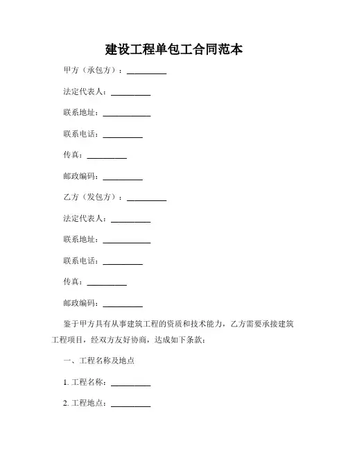 建设工程单包工合同范本