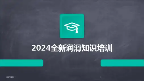2024年度2024全新润滑知识培训