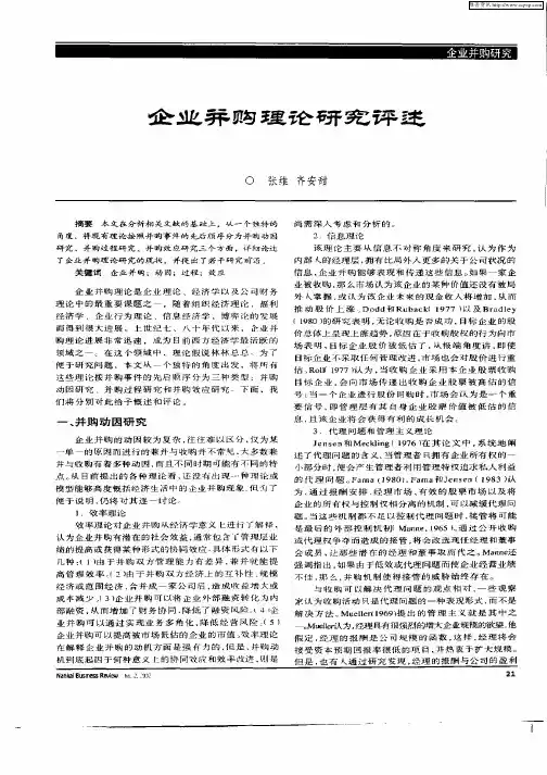 企业并购理论研究评述