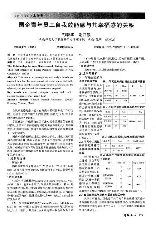 国企青年员工自我效能感与其幸福感的关系
