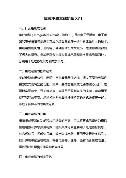 集成电路基础知识入门