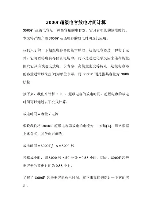 3000f超级电容放电时间计算