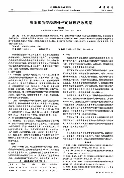 高压氧治疗颅脑外伤的临床疗效观察