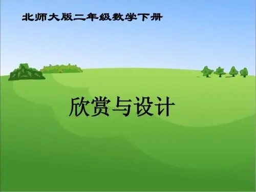 7.5_《欣赏与设计》课件PPT