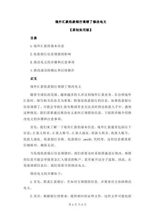 境外汇款收款银行填错了修改电文