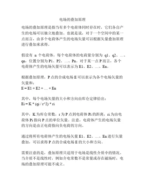 电场的叠加原理