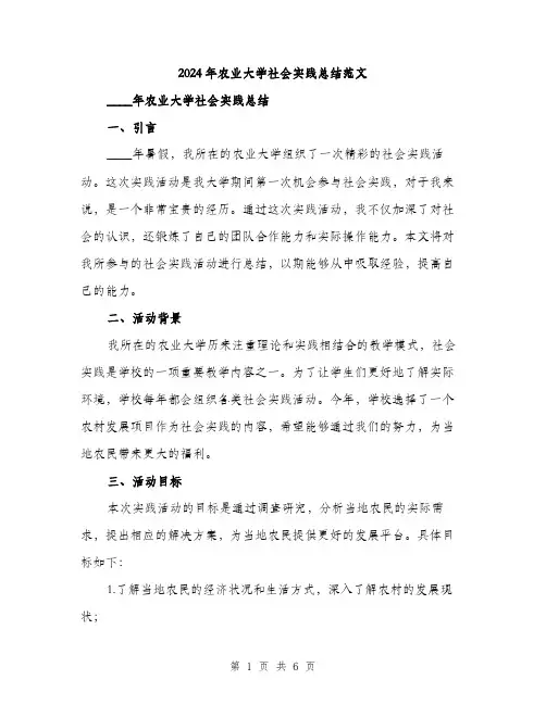 2024年农业大学社会实践总结范文(2篇)