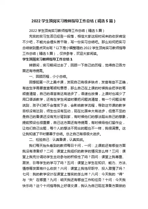 2022学生顶岗实习教师指导工作总结（精选5篇）