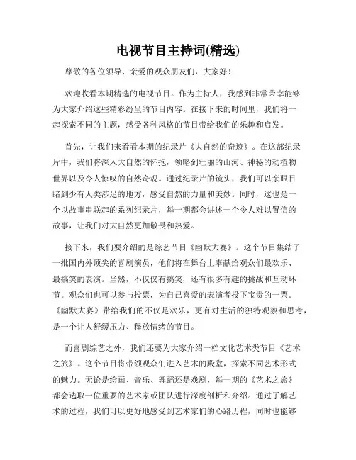 电视节目主持词(精选)