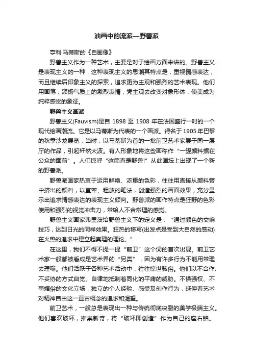 油画中的流派—野兽派