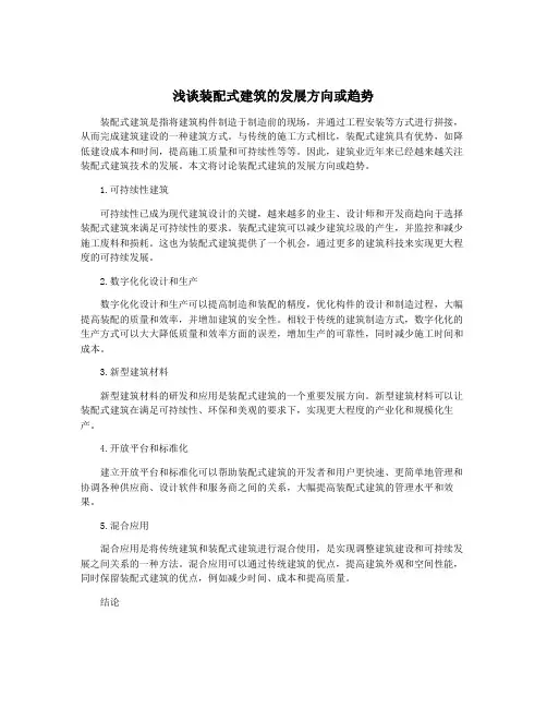 浅谈装配式建筑的发展方向或趋势