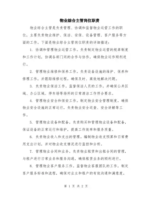 物业综合主管岗位职责